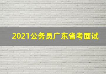 2021公务员广东省考面试