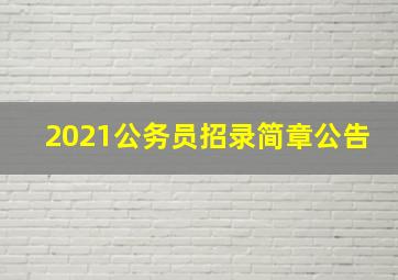 2021公务员招录简章公告