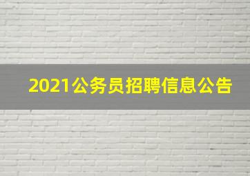 2021公务员招聘信息公告