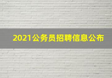 2021公务员招聘信息公布