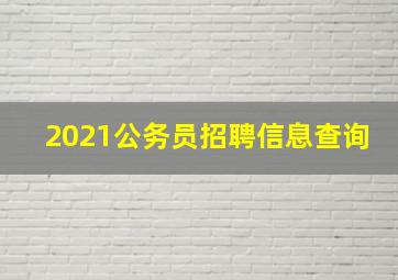 2021公务员招聘信息查询