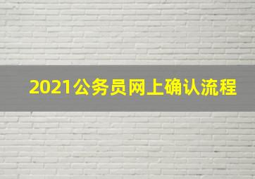 2021公务员网上确认流程