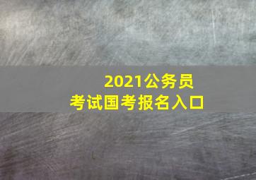 2021公务员考试国考报名入口