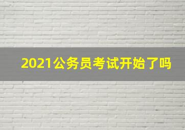 2021公务员考试开始了吗