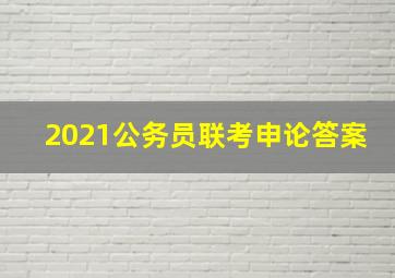 2021公务员联考申论答案