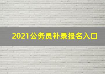 2021公务员补录报名入口