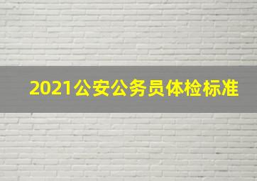 2021公安公务员体检标准