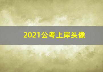 2021公考上岸头像