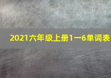 2021六年级上册1一6单词表