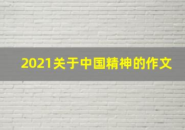 2021关于中国精神的作文