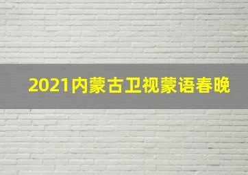 2021内蒙古卫视蒙语春晚