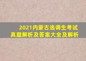 2021内蒙古选调生考试真题解析及答案大全及解析