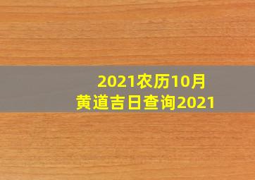 2021农历10月黄道吉日查询2021