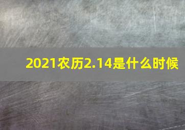 2021农历2.14是什么时候