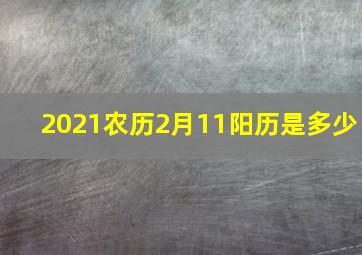 2021农历2月11阳历是多少