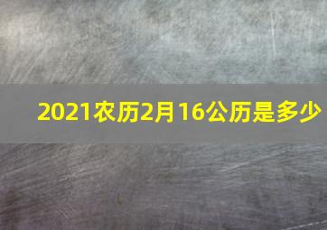 2021农历2月16公历是多少