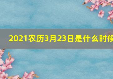 2021农历3月23日是什么时候