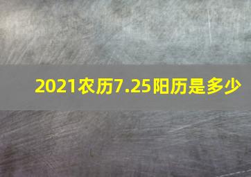 2021农历7.25阳历是多少