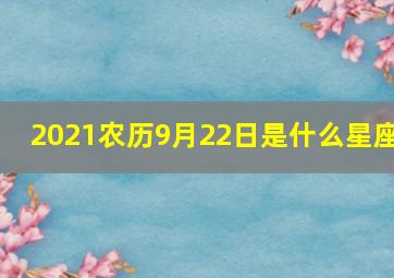 2021农历9月22日是什么星座