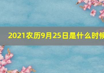 2021农历9月25日是什么时候