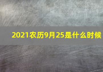 2021农历9月25是什么时候