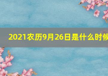 2021农历9月26日是什么时候