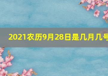 2021农历9月28日是几月几号