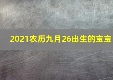 2021农历九月26出生的宝宝