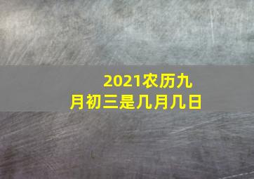 2021农历九月初三是几月几日