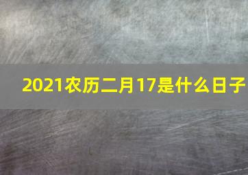 2021农历二月17是什么日子