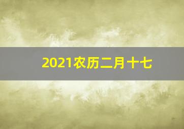 2021农历二月十七