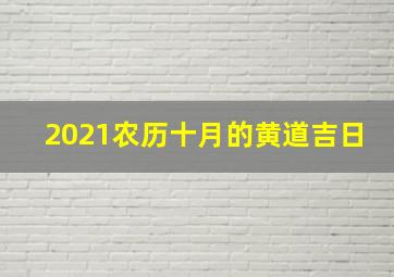 2021农历十月的黄道吉日