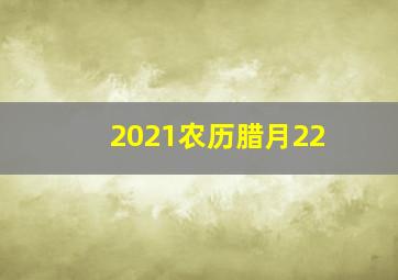 2021农历腊月22