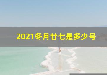 2021冬月廿七是多少号