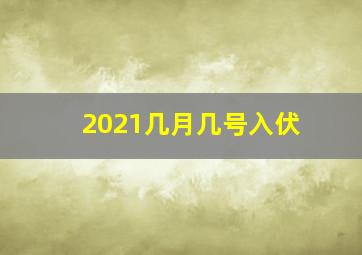 2021几月几号入伏