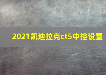 2021凯迪拉克ct5中控设置