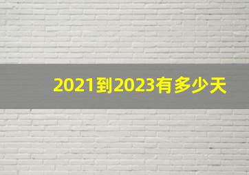 2021到2023有多少天