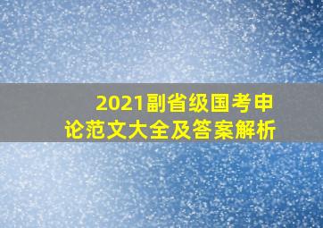 2021副省级国考申论范文大全及答案解析