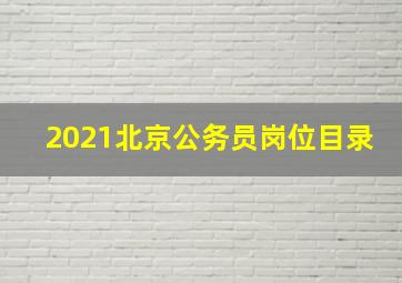 2021北京公务员岗位目录