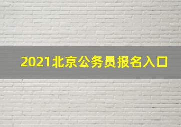 2021北京公务员报名入口