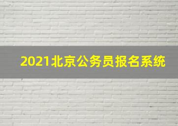 2021北京公务员报名系统