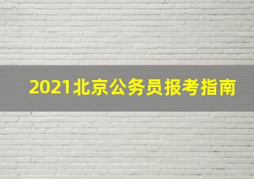 2021北京公务员报考指南