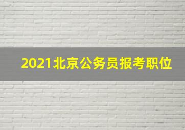 2021北京公务员报考职位