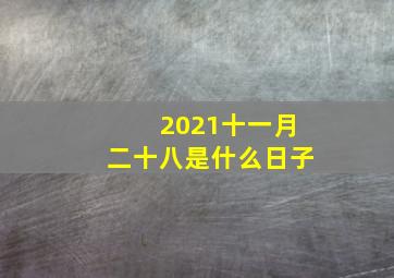 2021十一月二十八是什么日子