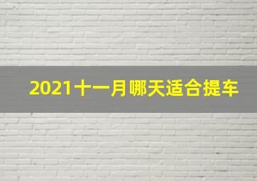 2021十一月哪天适合提车