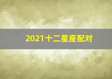 2021十二星座配对