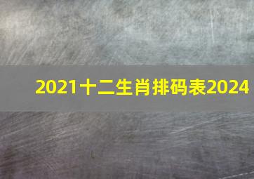 2021十二生肖排码表2024