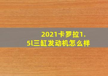 2021卡罗拉1.5l三缸发动机怎么样