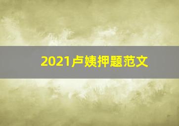 2021卢姨押题范文