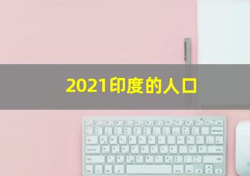 2021印度的人口